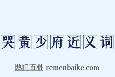 哭黄少府近义词是什么意思的图片
